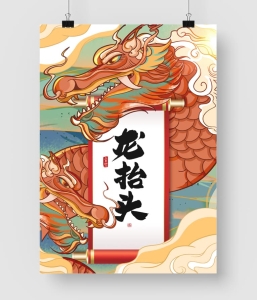 33款 龙抬头海报模板