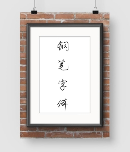 100款钢笔字体库