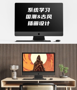 国潮&古风插画设计系统教程