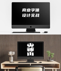 商业字体设计实战