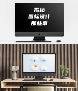 揭秘图标设计那些事