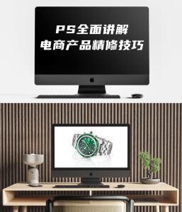 PS全面讲解电商产品精修技巧