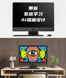 带你系统学习AI插画设计