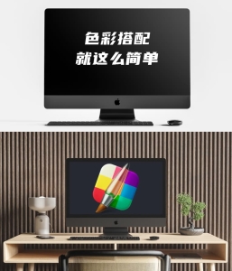 色彩搭配就这么简单