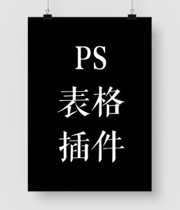 PS表格插件！一键生成
