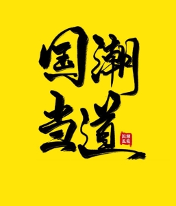 100款 毛笔字体与笔刷