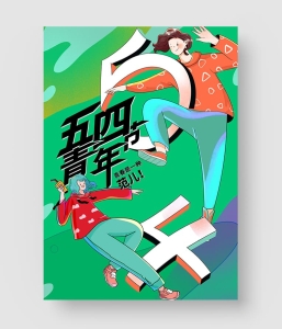38款 五四青年节海报
