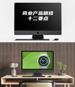 商业产品精修十二要点