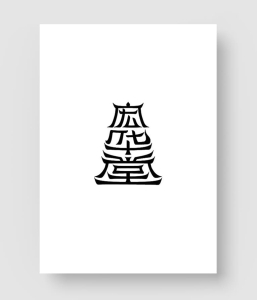 中文字体设计欣赏220601