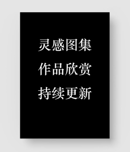 创意灵感图集 各种设计作品欣赏