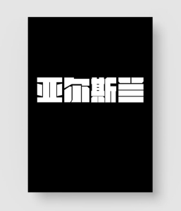 75款 海报标题字体库
