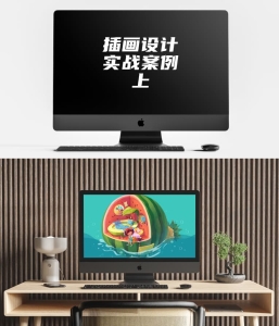 插画设计实战案例 上