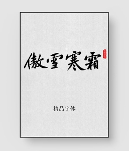 85款 超美古风字体