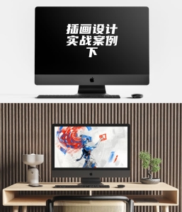 插画设计实战案例 下