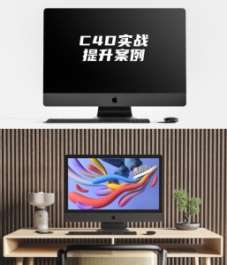 C4D实战提升案例