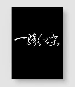 小清新钢笔字大全