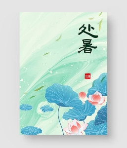 34款 处暑节气素材包