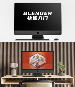 Blender快速入门