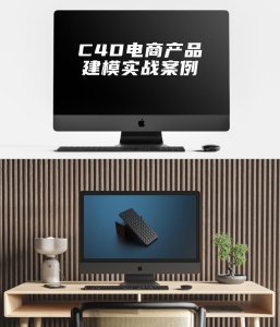 C4D电商产品建模实战案例
