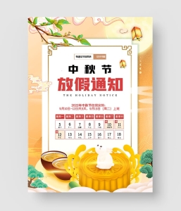 高端中秋节放假通知海报
