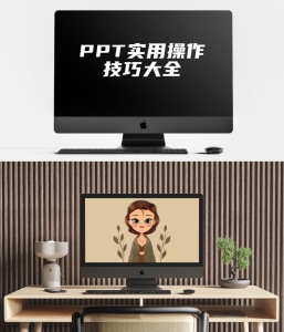 PPT实用操作技巧大全