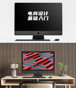 电商设计基础入门