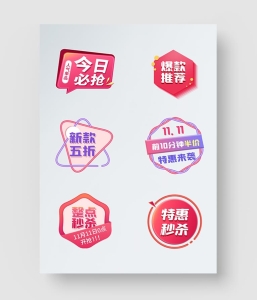 双11促销标签