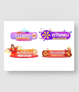 双11促销标签