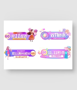 双11促销标签