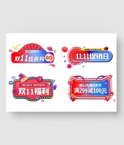 双11促销标签