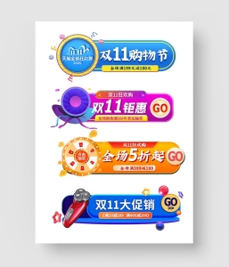 双11促销标签