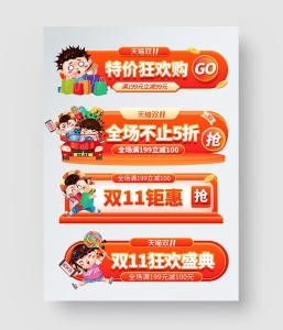双11促销标签