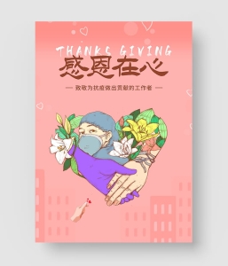 感恩抗疫工作者海报