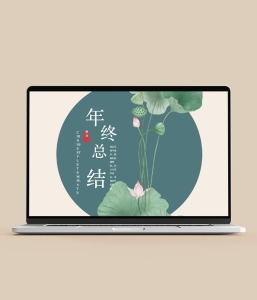 中国风年终总结PPT