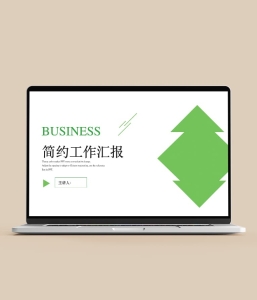 简约工作汇报PTT