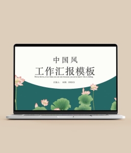 中国风工作汇报PTT