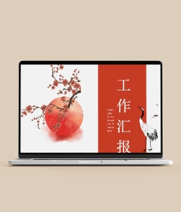 中国风工作汇报总结PPT