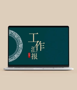 简约中国风工作总结汇报PPT