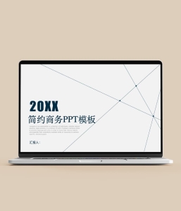 线条简约商务PPT