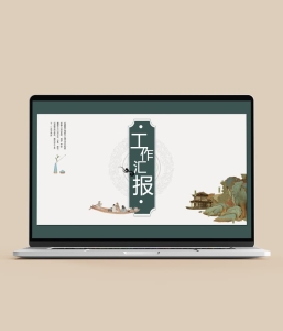 古风工作汇报PPT