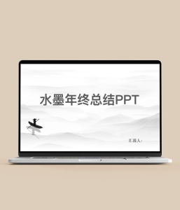 水墨风工作总结PPT