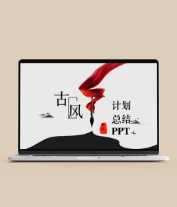 古风水墨工作总结PPT