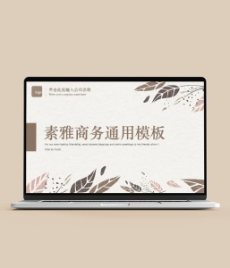 素雅商务通用PPT