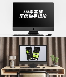 UI零基础系统自学！入门+进阶+实战