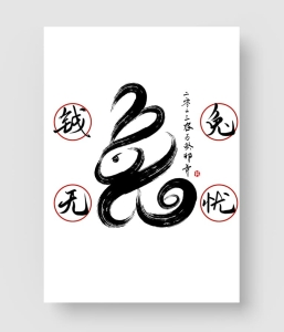 兔艺术水墨字体