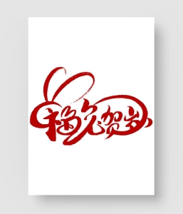 福兔贺岁字体