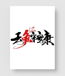 玉兔守安康字体