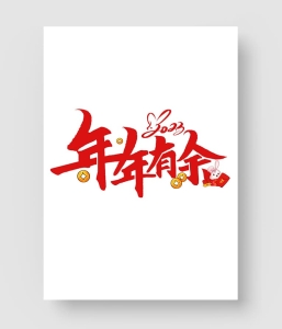 年年有余字体