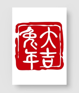 兔年大吉印章