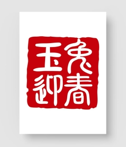 玉兔御春印章